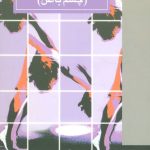 کتاب شعوری دیگر چشم باطن