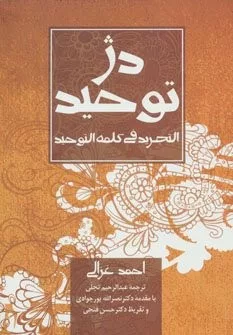 کتاب دژ توحید التجرید فی کلمه التوحید