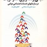 کتاب مبانی برنامه ریزی استراتژیک در سازمان های خدمات اجتماعی دولتی