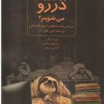 کتاب چرا از زیر کار در رو می شویم