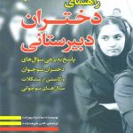 کتاب راهنمای دختران دبیرستانی