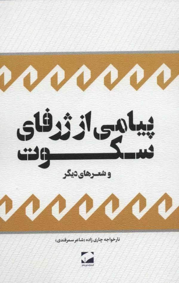 کتاب پیامی از ژرفای سکوت و شعرهای دیگر