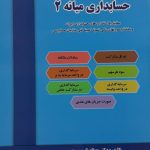 کتاب حسابداری میانه 2