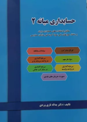 کتاب حسابداری میانه 2