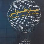 کتاب سیاره فارکس معامله ارز در عصر دیجیتال