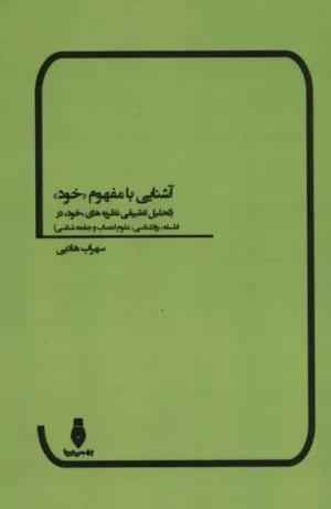 کتاب آشنایی با مفهوم خود تحلیل تطبیقی نظریه های خود در فلسفه روانشناسی علوم اعصاب و جامعه شناسی