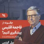 کتاب چگونه از فاجعه اقلیمی پیشگیری کنیم راه حل های موجود و پیشرفت های مورد نیاز