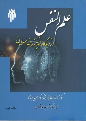 کتاب علم النفس از دیدگاه دانشمندان اسلامی