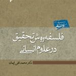 کتاب فلسفه روش تحقیق در علوم انسانی