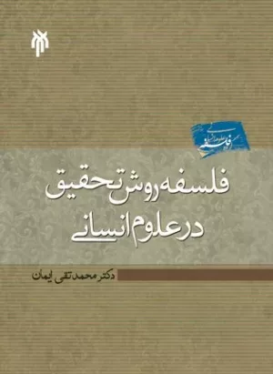 کتاب فلسفه روش تحقیق در علوم انسانی