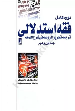 کتاب دوره کامل فقه استدلالی