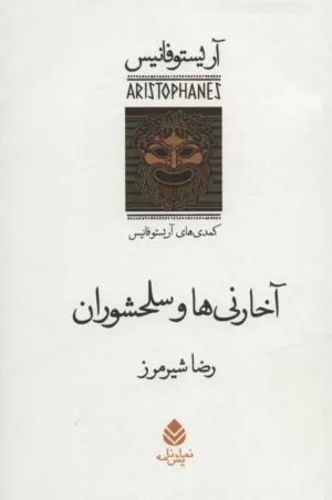 کتاب آخارنی ها و سلحشوران کمدی های اریستو فانیس نمایش نامه