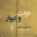 کتاب دولت و دیوار