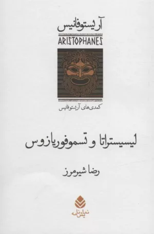 کتاب لیسیستر و تسموفوریازوس کمدی های اریستو فانیس نمایش نامه