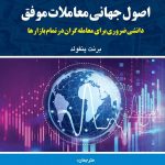 کتاب اصول جهانی معاملات موفق