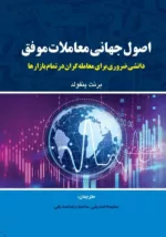 کتاب اصول جهانی معاملات موفق