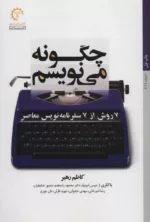 کتاب چگونه می نویسم 7 روش سفرنامه نویس معاصر ادبیات 11