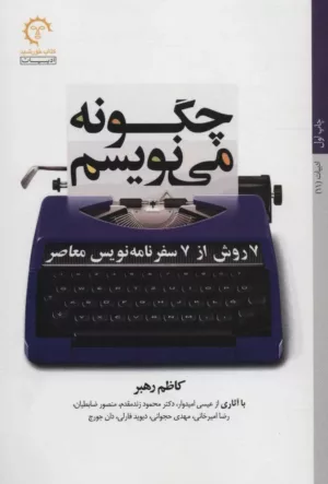 کتاب چگونه می نویسم 7 روش سفرنامه نویس معاصر ادبیات 11