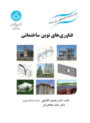 کتاب فناوری های نوین ساختمانی