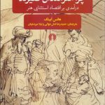کتاب چرا هنرمندان فقیرند درآمدی بر اقتصاد استثنایی هنر