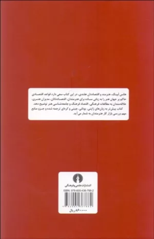 کتاب چرا هنرمندان فقیرند درآمدی بر اقتصاد استثنایی هنر