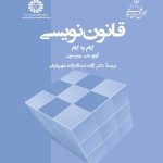 کتاب قانون نویسی گام به گام