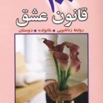 کتاب 100 قانون عشق روابط زناشویی خانواده دوستان