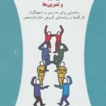 کتاب بازی ها و تمرین ها 1 راهنمایی برای مدرسین تسهیلگران کارگاهها و برنامه های گروهی مشارکت محور