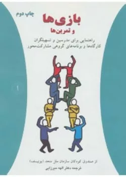 کتاب بازی ها و تمرین ها 1 راهنمایی برای مدرسین تسهیلگران کارگاهها و برنامه های گروهی مشارکت محور