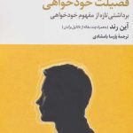 کتاب فضیلت خودخواهی برداشتی تازه از مفهوم خودخواهی