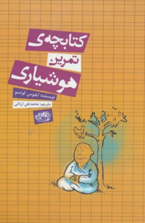 کتابچه تمرین هوشیاری