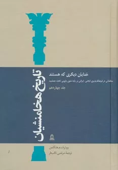 کتاب تاریخ هخامنشیان 14 خدایان دیگری هستند