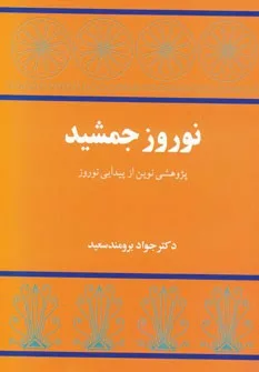 کتاب نوروز جمشید پژوهشی نوین از پیدایی نوروز