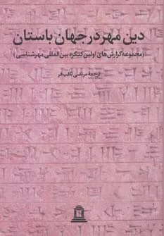 کتاب دین مهر در جهان باستان مجموعه گزارش های اولین کنگره بین المللی مهرشناسی جلد 1