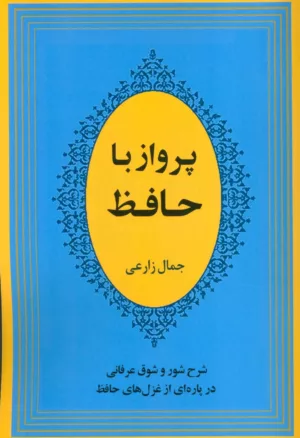 کتاب پرواز با حافظ شرح شور و شوق عرفانی در پاره ای از غزل های حافظ