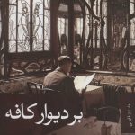 کتاب بر دیوار کافه