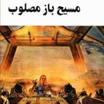 کتاب مسیح باز مصلوب