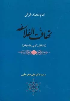 کتاب عرفان 15 تهافت الفلاسفه یا تناقض گویی فیلسوفان