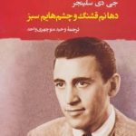 کتاب دهانم قشنگ و چشم هایم سبز