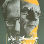کتاب مناظره چامسکی فوکو در باب طبیعت بشر