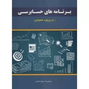 کتاب برنامه های حسابرسی با رویکرد عملیاتی