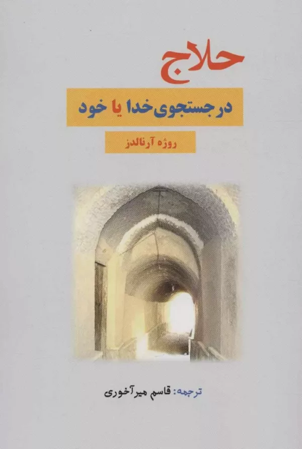 کتاب حلاج در جستجوی خدا یا خود