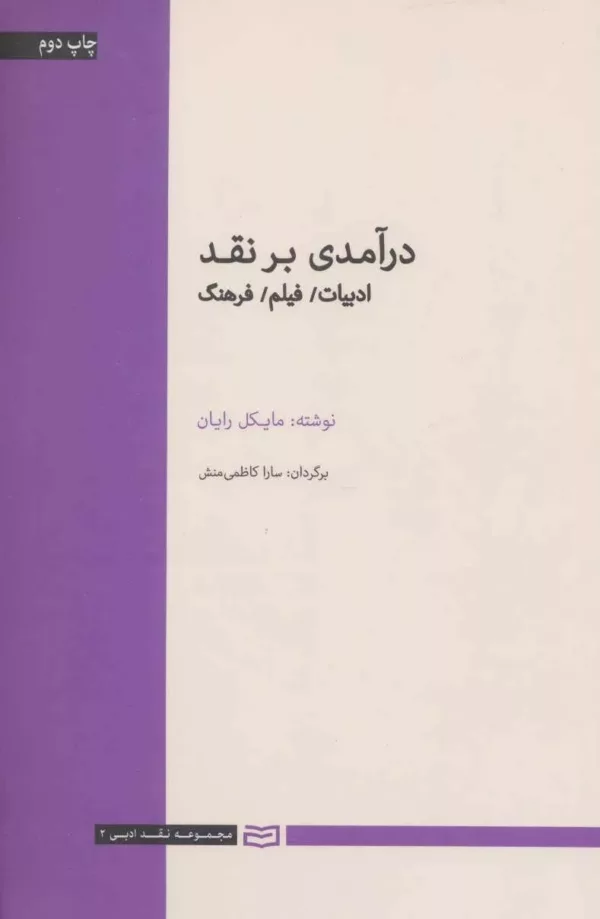 کتاب درآمدی بر نقد ادبیات فیلم فرهنگ