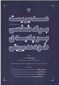 کتاب مدیریت برند شخصی بر پایه خود مدیریتی