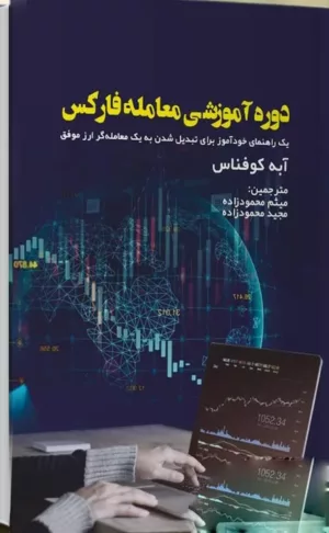 کتاب دوره آموزشی معامله فارکس یک راهنمای خودآموز برای تبدیل شدن به یک معامله گر ارز موفق