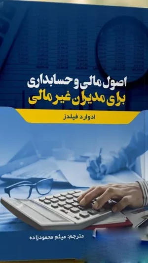 کتاب اصول مالی و حسابداری برای مدیران غیرمالی