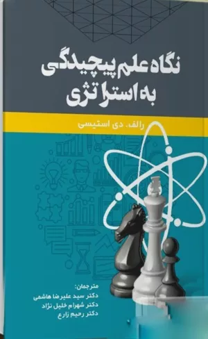 کتاب نگه علم پیچیدگی به استراتژی