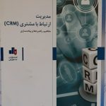 کتاب مدیریت ارتباط با مشتری CRM