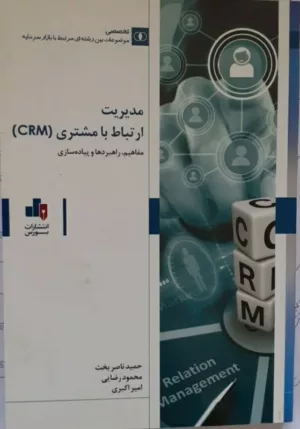 کتاب مدیریت ارتباط با مشتری CRM