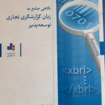 کتاب نگاهی جامع به زبان گزارشگری تجاری توسعه پذیر